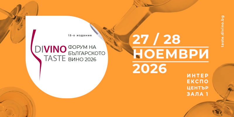 DiVino.Taste 2026 е на 27 и 28 ноември с близо 500 вина 138 Официална визия на DiVino.Taste 2026