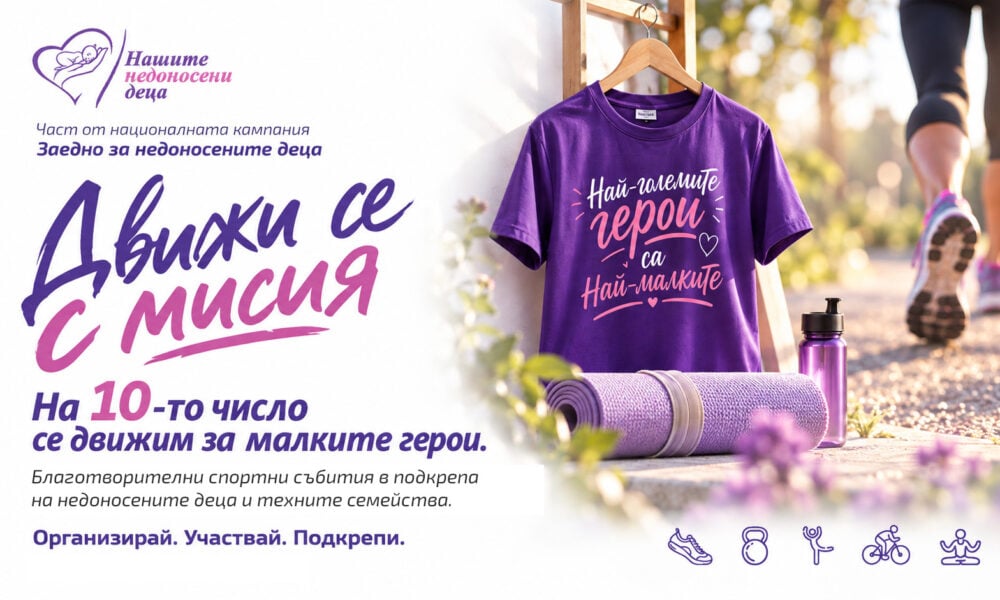 Визуал на инициативата „Движи се с мисия“ на Фондация „Нашите недоносени деца“