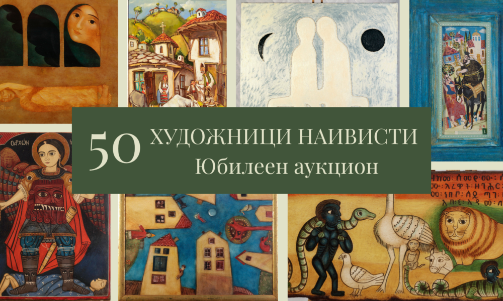 Афиш на 50-ия аукцион на Аукционна къща „Енакор“, посветен на наивното изкуство