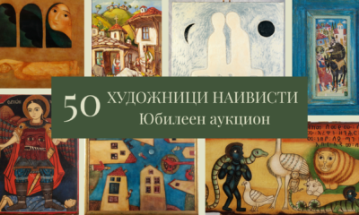 Афиш на 50-ия аукцион на Аукционна къща „Енакор“, посветен на наивното изкуство