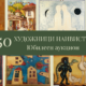 Афиш на 50-ия аукцион на Аукционна къща „Енакор“, посветен на наивното изкуство