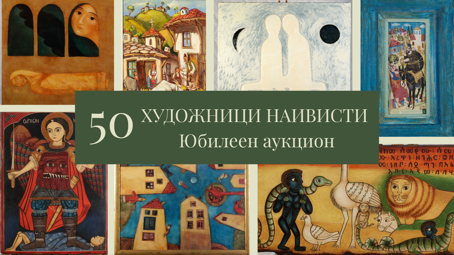 Афиш на 50-ия аукцион на Аукционна къща „Енакор“, посветен на наивното изкуство