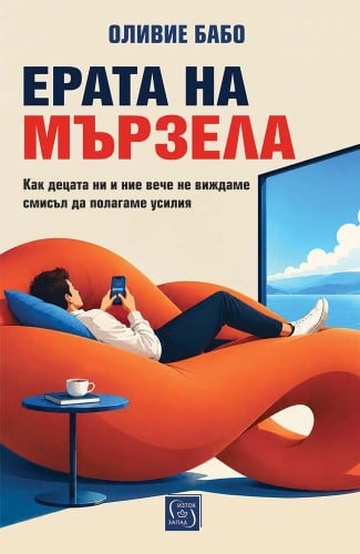 „За душата“ и „Ерата на мързела“ излизат на 2 и 3 ноември 138 Корица на „Ерата на мързела“ от Оливие Бабо