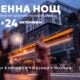Плакат на „Есенна нощ на галериите“ Варна 2026