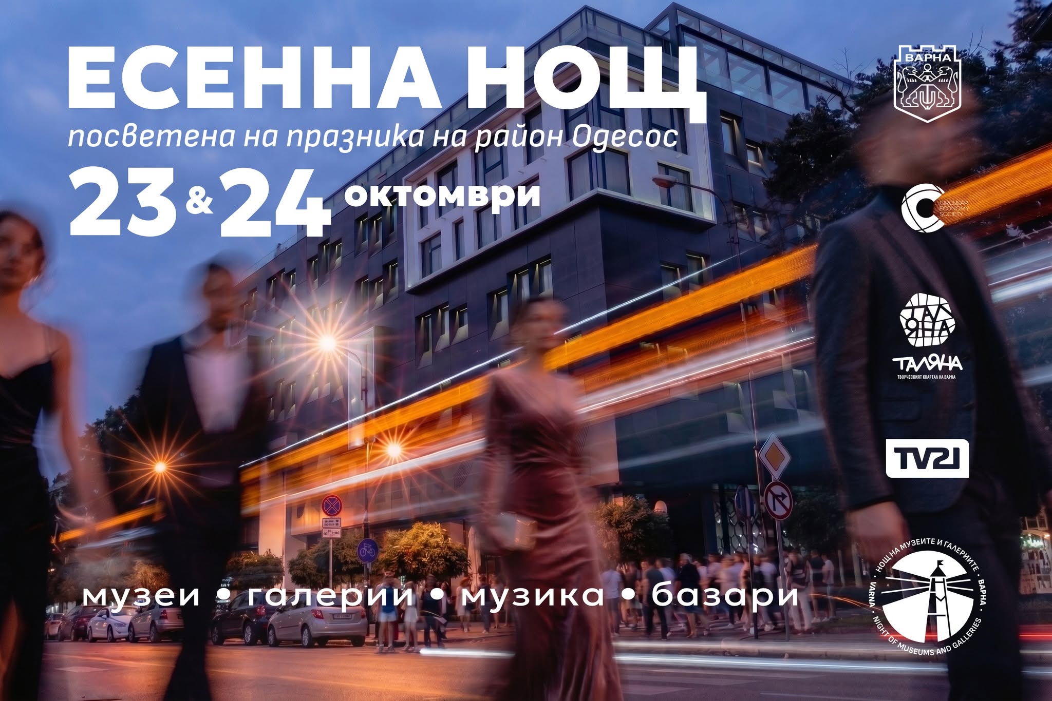 Плакат на „Есенна нощ на галериите“ Варна 2026