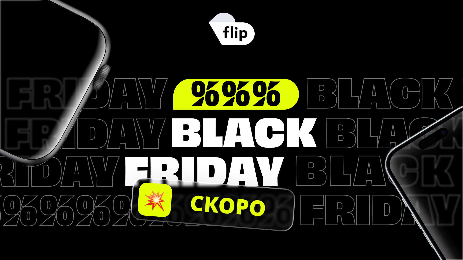 Flip Black Friday е от 30 октомври до 29 ноември 125 Визуал на Flip Black Friday 2026