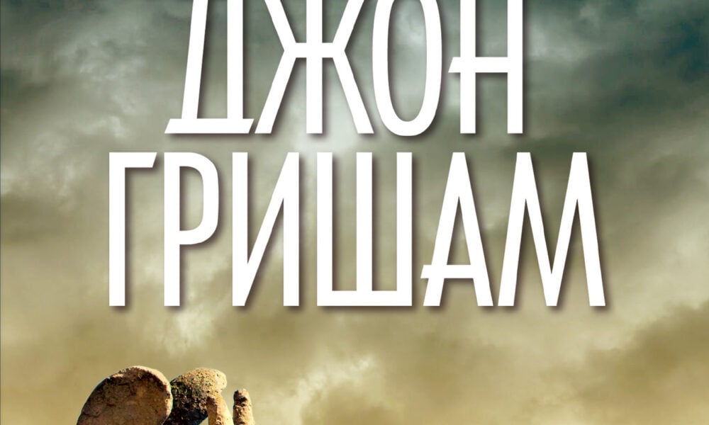 Корица на романа „Френска илюзия“ от Джон Гришам