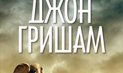 Корица на романа „Френска илюзия“ от Джон Гришам
