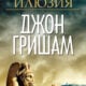 Корица на романа „Френска илюзия“ от Джон Гришам
