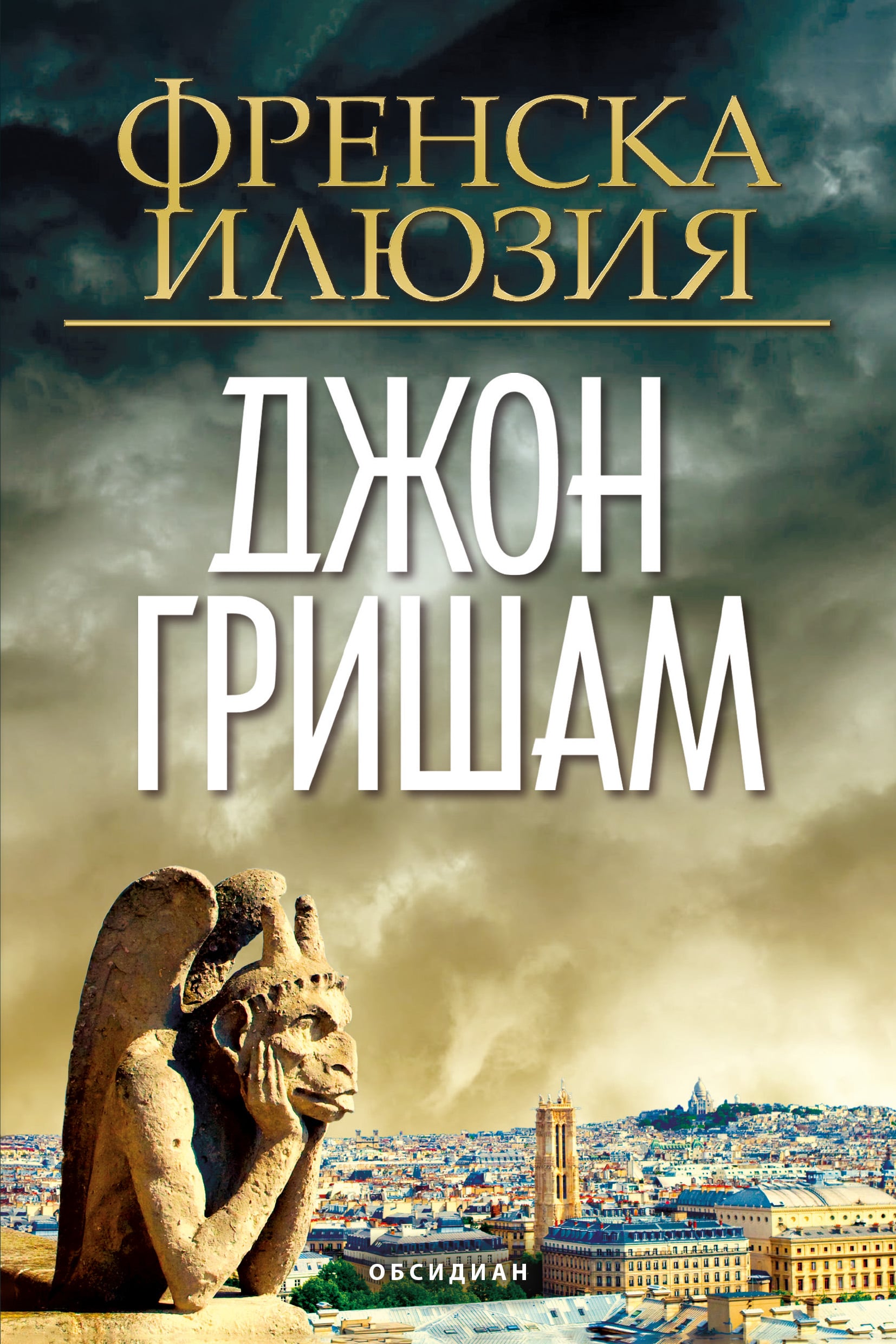 Корица на романа „Френска илюзия“ от Джон Гришам