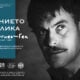 Плакат на изложбата „Мълчанието в реплика“ за 100 години Георги Георгиев-Гец