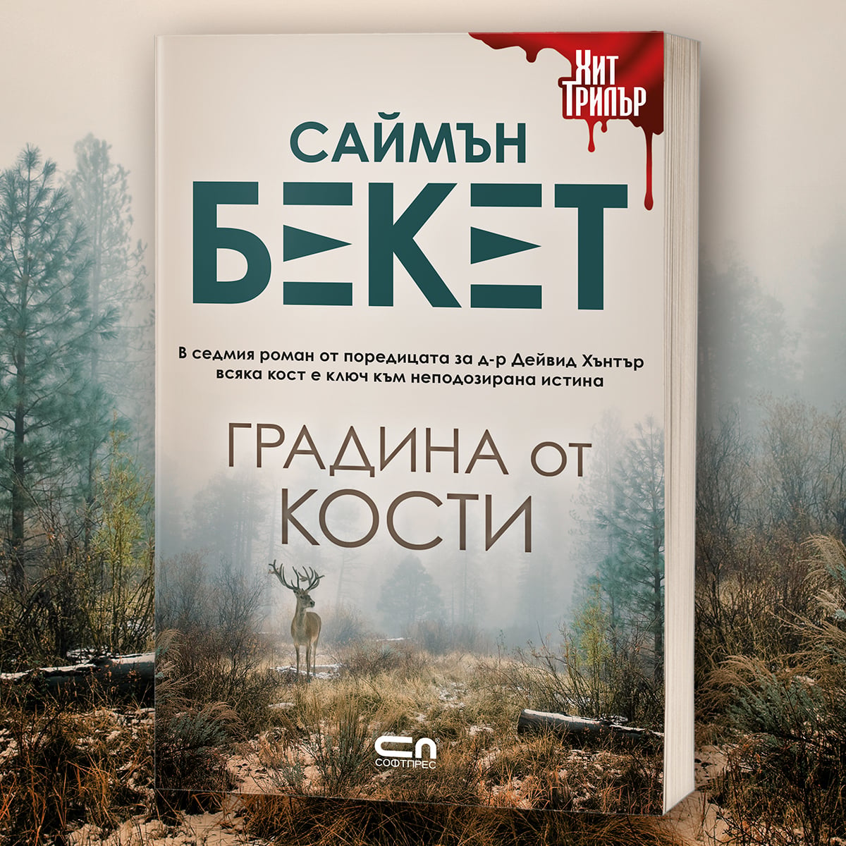 „Градина от кости“: новият роман на Саймън Бекет 125 Корицата на „Градина от кости“ от Саймън Бекет
