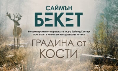 „Градина от кости“ от Саймън Бекет