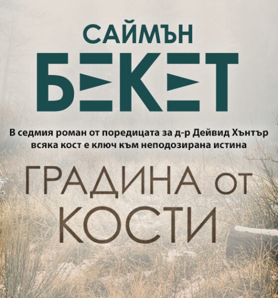 „Градина от кости“ от Саймън Бекет