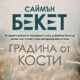 „Градина от кости“ от Саймън Бекет