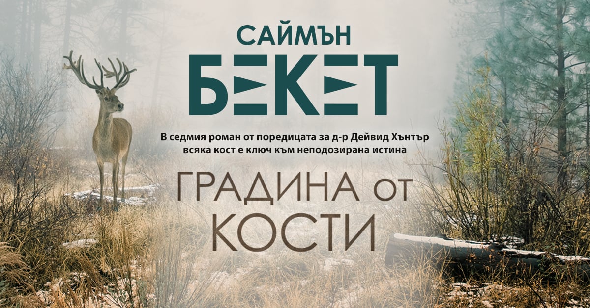 „Градина от кости“ от Саймън Бекет