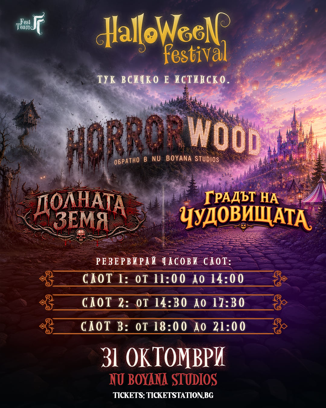 „Паранормално“ и The Clashers идват на HORRORWOOD на 31 октомври 138 Зоната „Градът на чудовищата“ на Halloween Festival