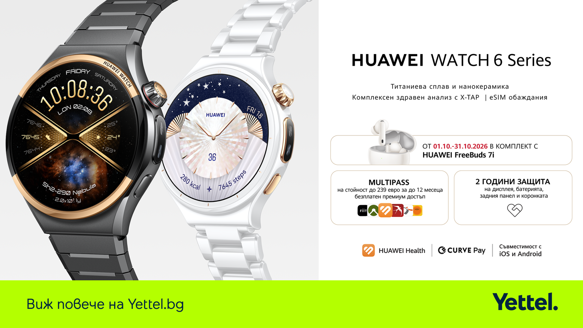 HUAWEI WATCH 6 Series в офертата на Yettel