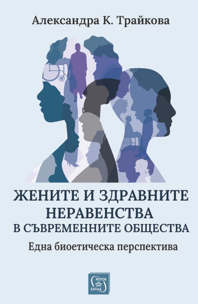 „Съвместно ирационални“ и още две нови книги на „Изток-Запад“ 139 Корица на „Жените и здравните неравенства в съвременните общества“ от Александра Трайкова