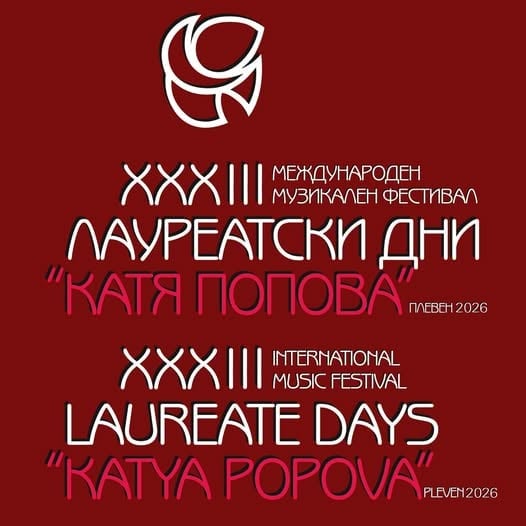 Афиш на Лауреатски дни „Катя Попова“ – Плевен 2026