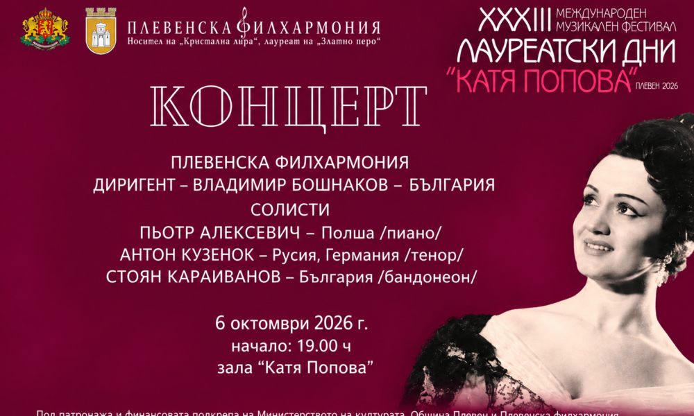Лауреатски дни „Катя Попова“ – Плевен 2026