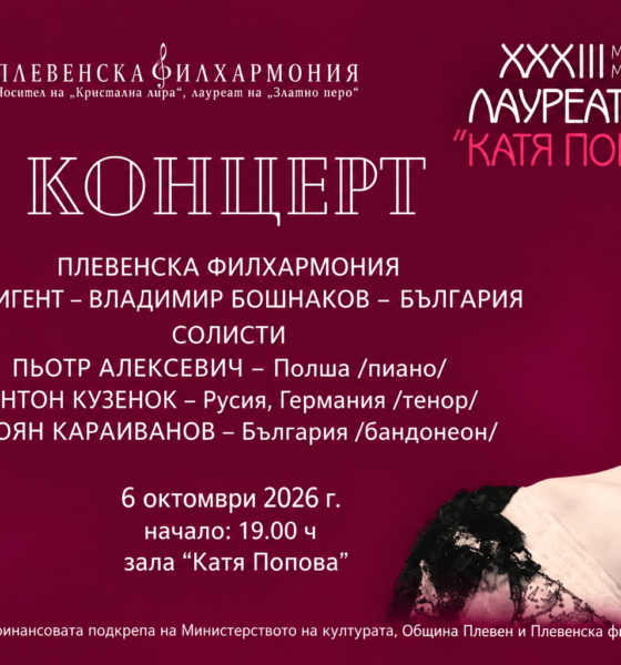 Лауреатски дни „Катя Попова“ – Плевен 2026