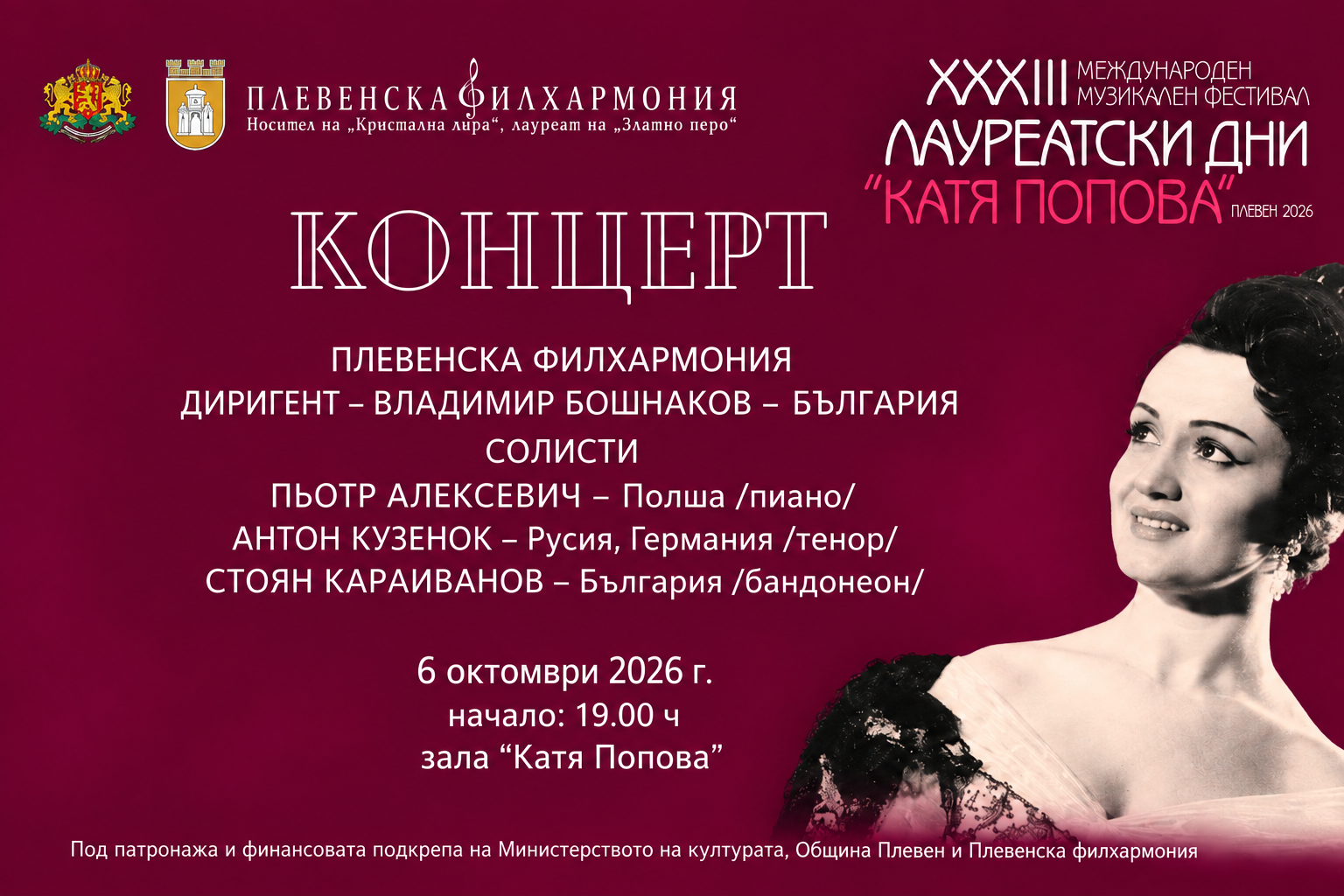 Лауреатски дни „Катя Попова“ – Плевен 2026