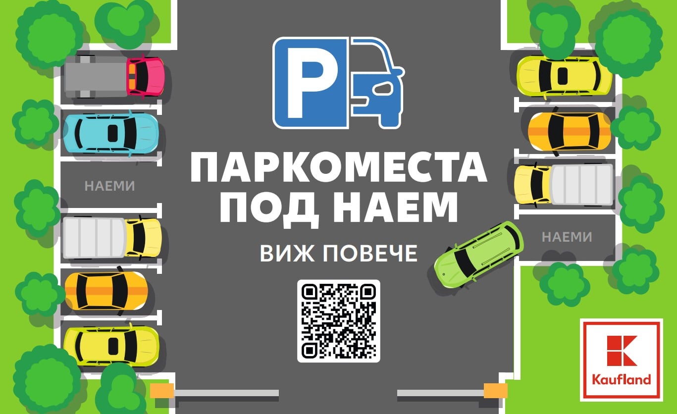 Паркоместа под наем на хипермаркет Kaufland в София