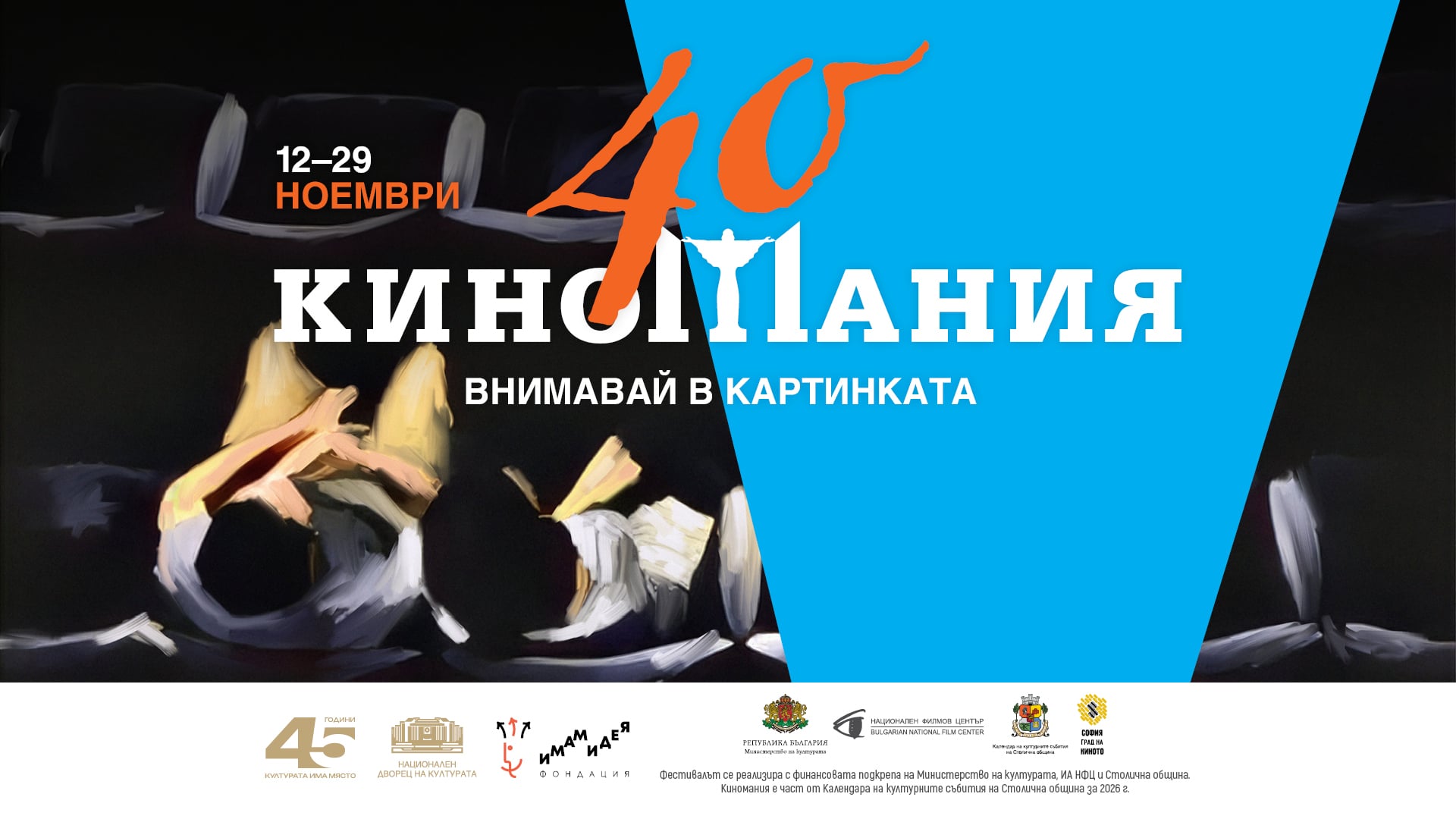 Плакат на 40-ото издание на „Киномания“