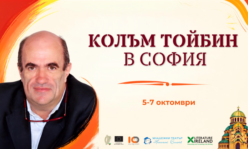 Колъм Тойбин в София