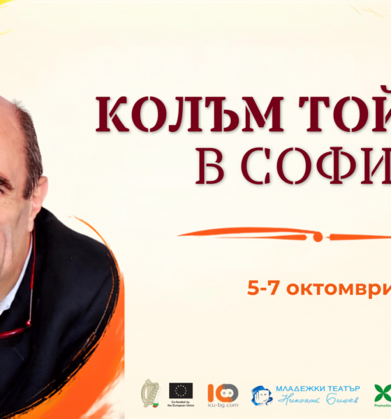 Колъм Тойбин в София