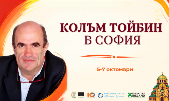 Колъм Тойбин в София
