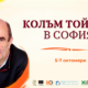 Колъм Тойбин в София