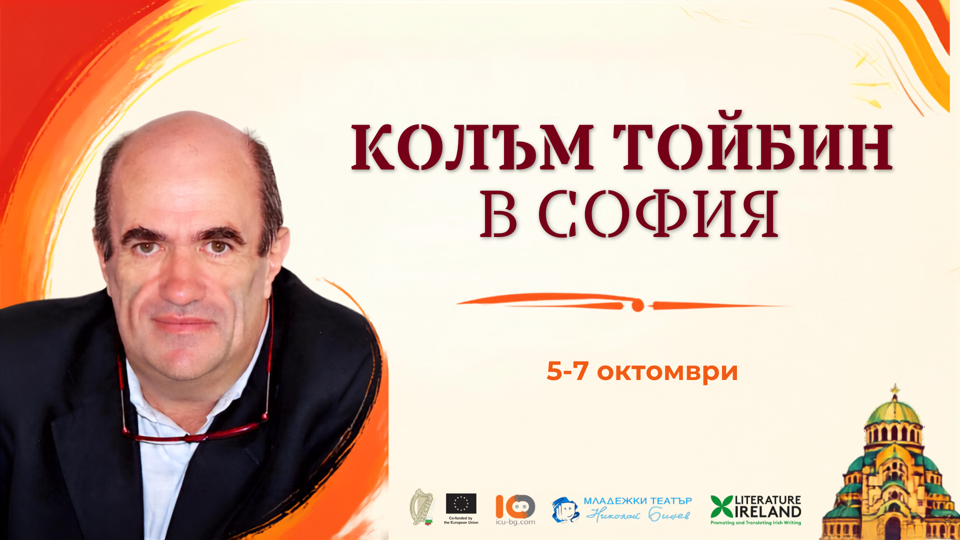 Колъм Тойбин в София