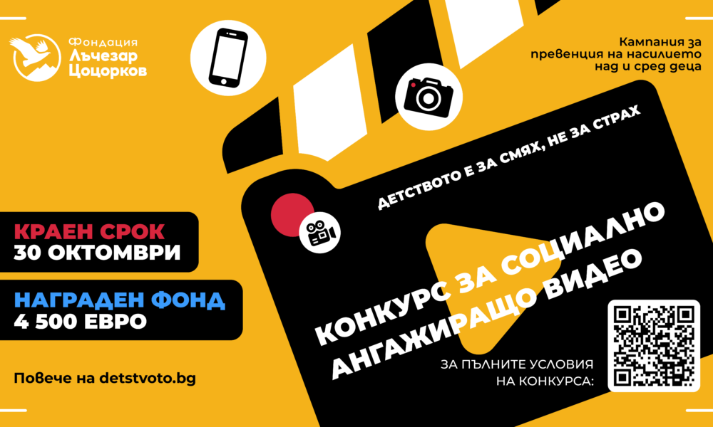 Визия на конкурса за социално ангажиращо видео на Фондация „Лъчезар Цоцорков“