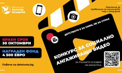 Визия на конкурса за социално ангажиращо видео на Фондация „Лъчезар Цоцорков“