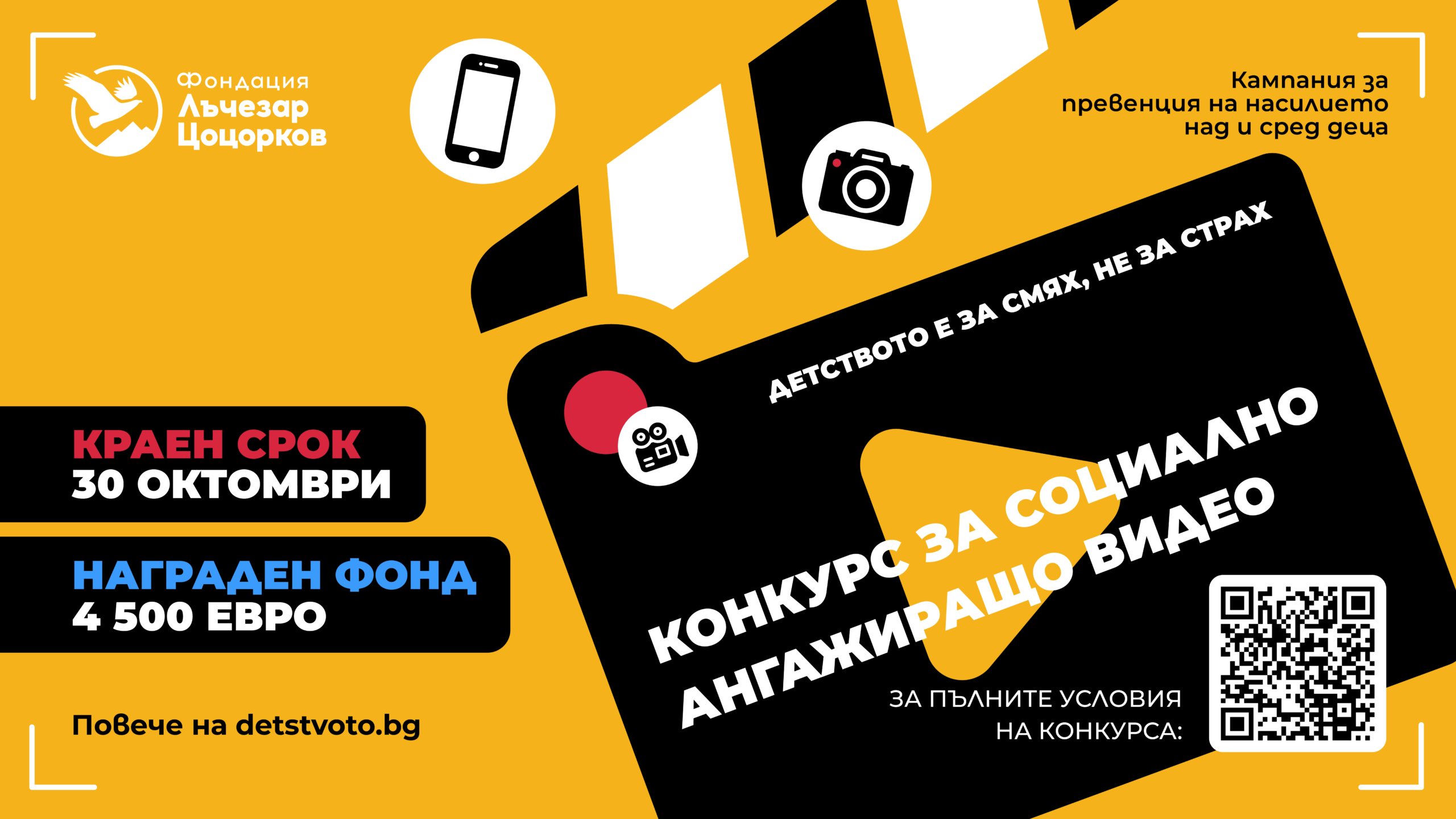 Визия на конкурса за социално ангажиращо видео на Фондация „Лъчезар Цоцорков“