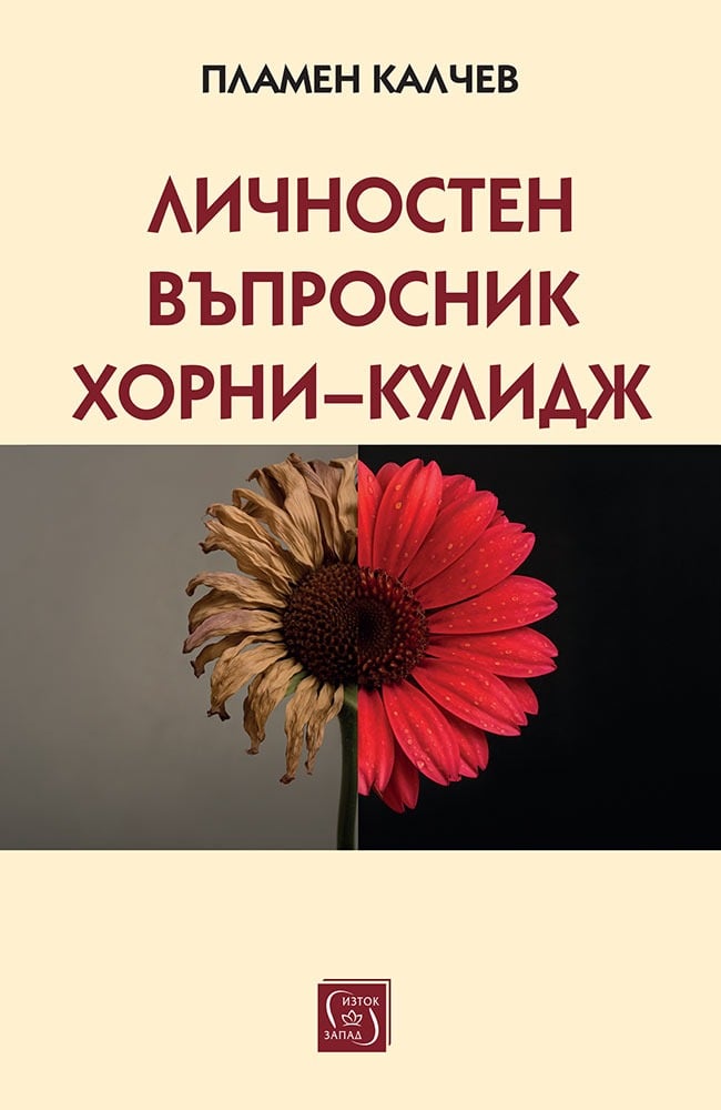 Корица на „Личностен въпросник Хорни–Кулидж“ от Пламен Калчев