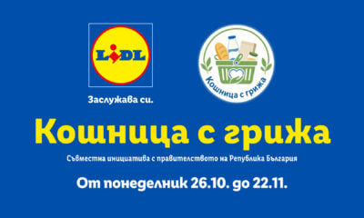 „Кошница с грижа“ в Lidl през ноември 2026 г.