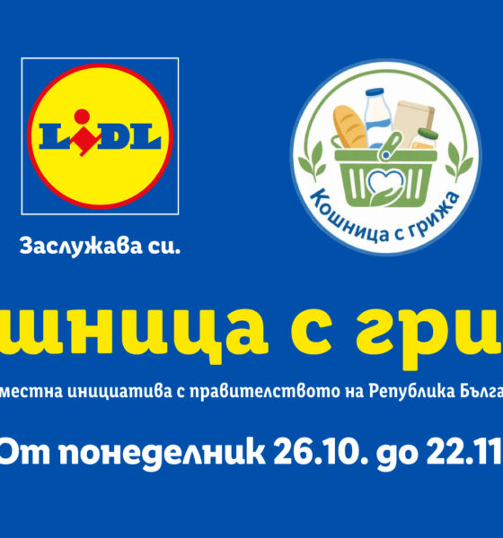 „Кошница с грижа“ в Lidl през ноември 2026 г.