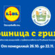 „Кошница с грижа“ в Lidl през ноември 2026 г.
