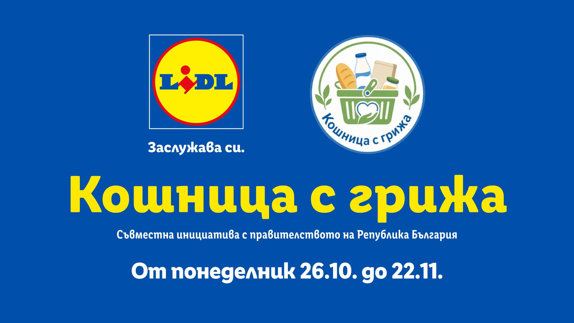 „Кошница с грижа“ в Lidl през ноември 2026 г.