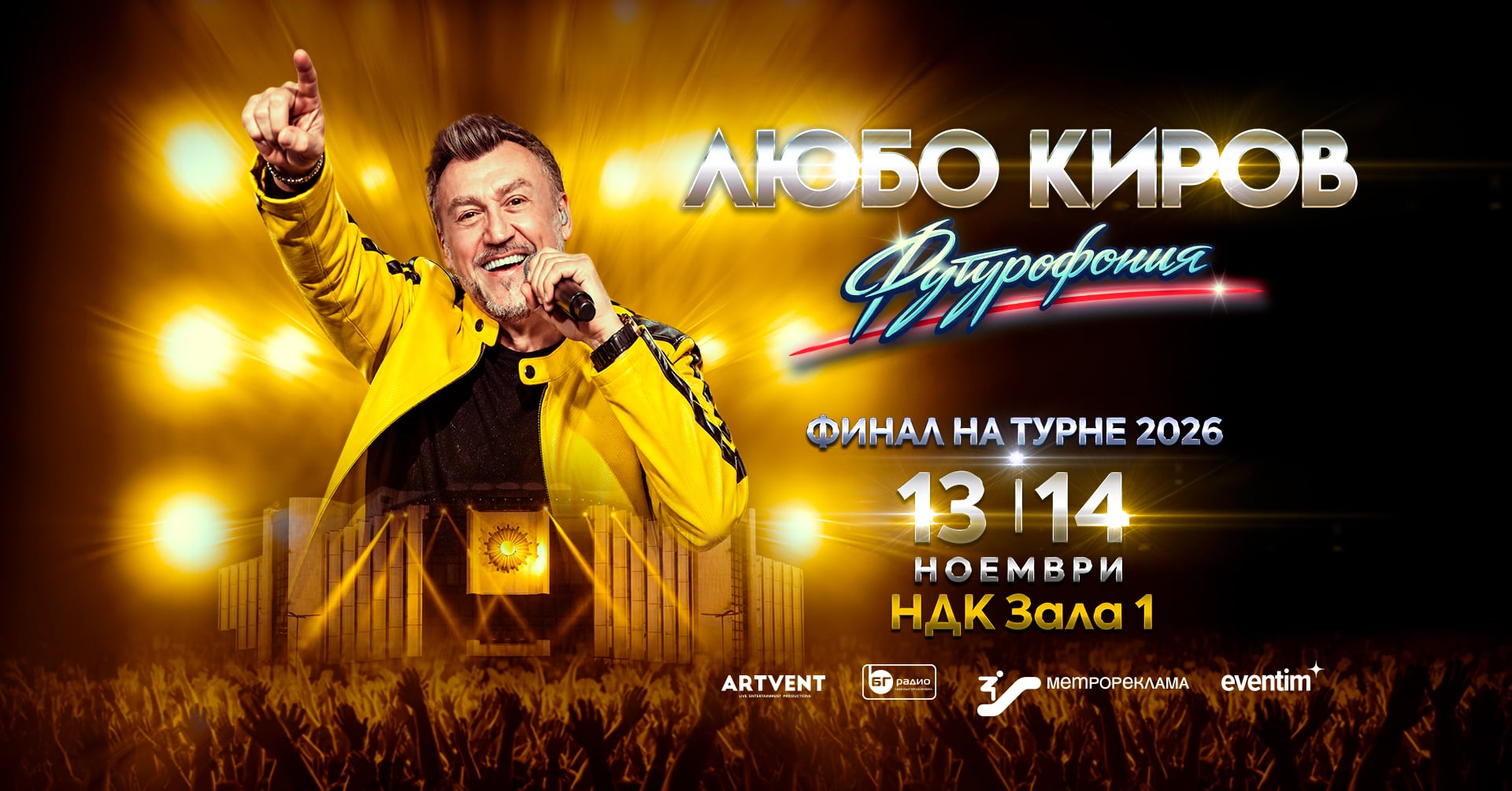 Любо Киров на сцената на НДК