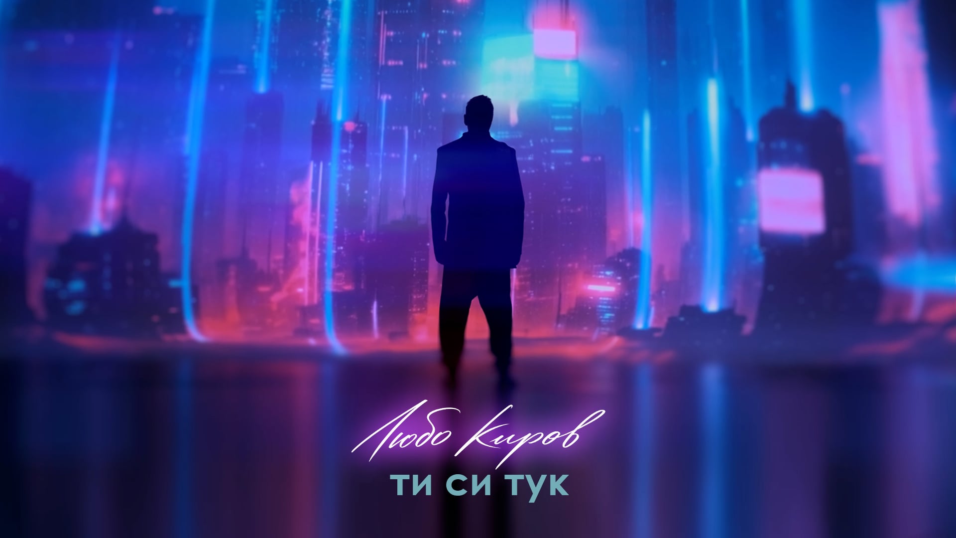 Кадър от видеото към „Ти си тук“ на Любо Киров