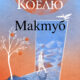 Корицата на новото илюстровано издание на „Мактуб“ от Паулу Коелю