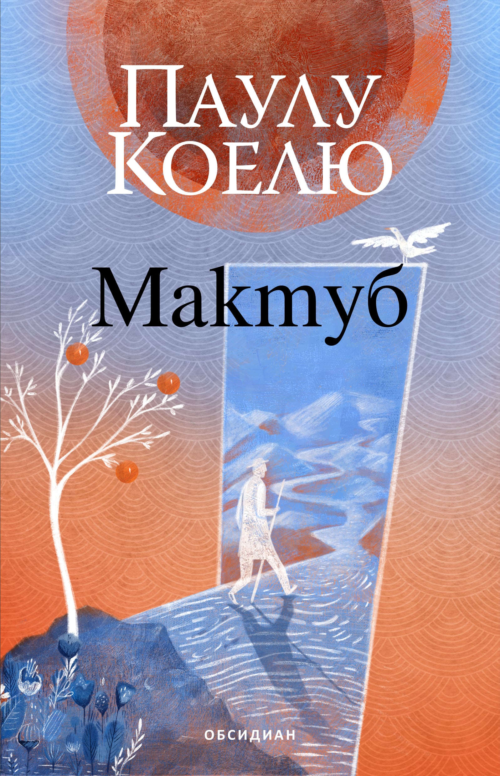 Корицата на новото илюстровано издание на „Мактуб“ от Паулу Коелю