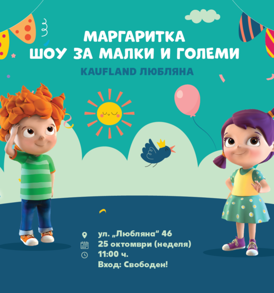 „Маргаритка“ в Kaufland