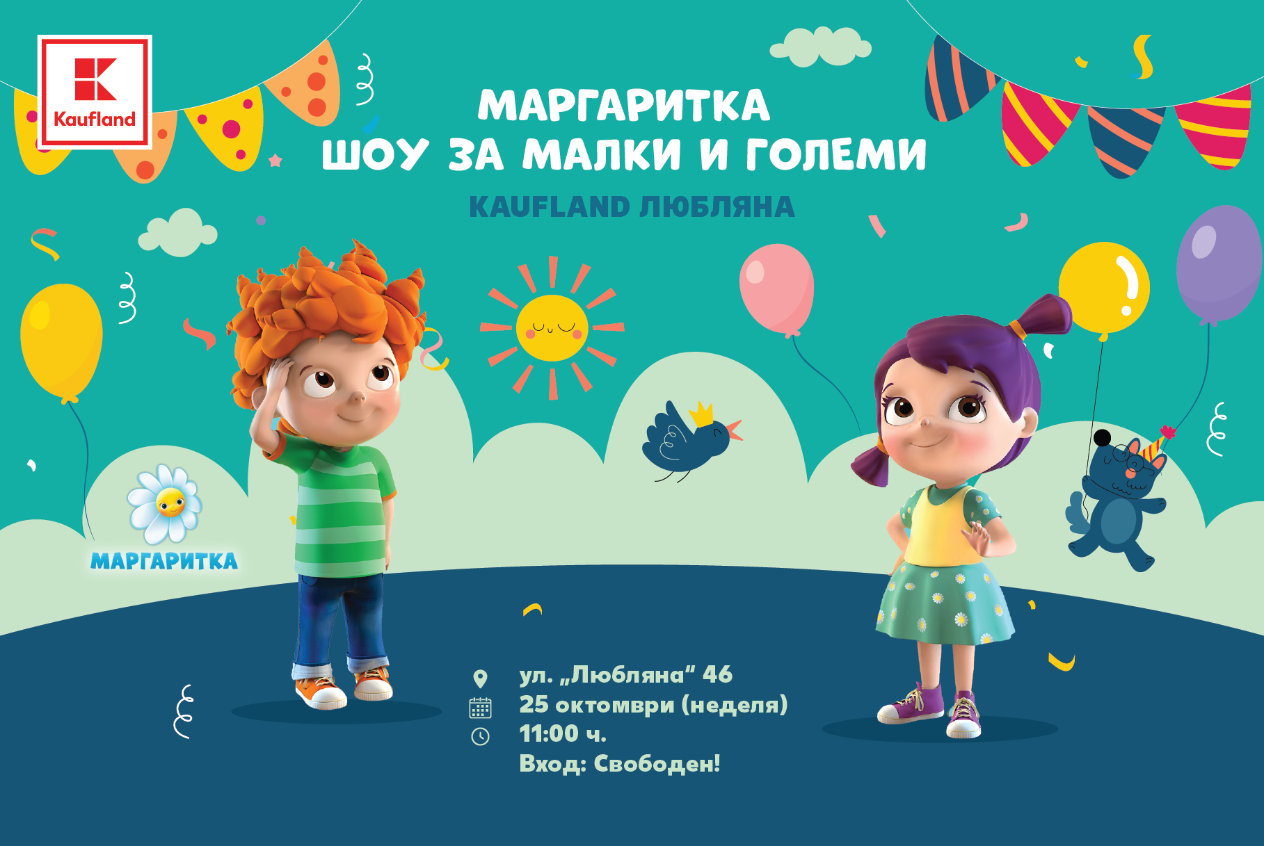 „Маргаритка“ в Kaufland