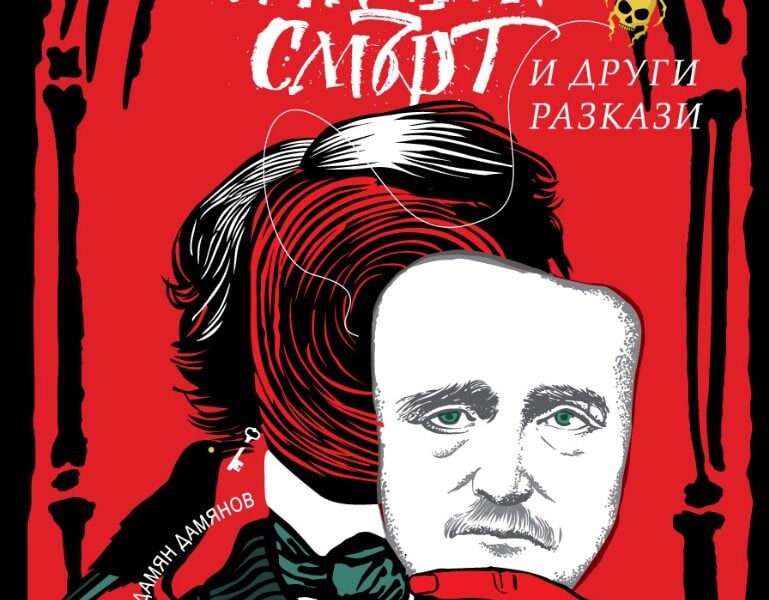 Корица на „Маската на Алената смърт“ от Едгар Алан По