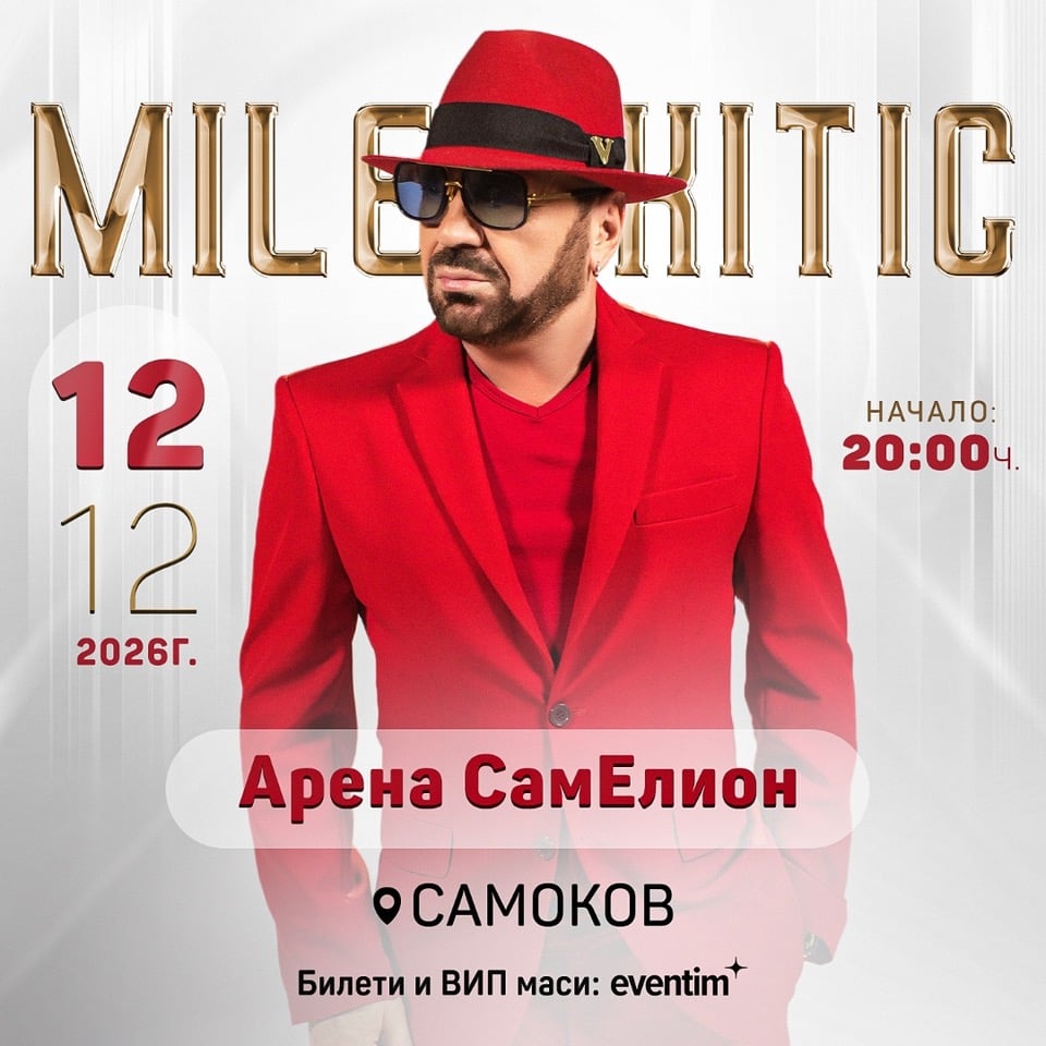 Миле Китич с концерт в Самоков на 12 декември
